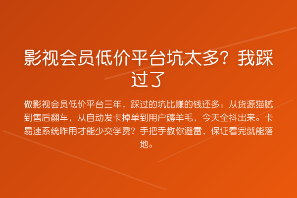 影视会员低价平台坑太多？我踩过了
