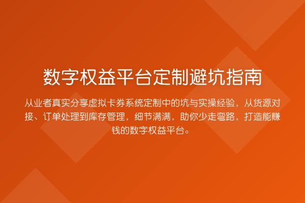 数字权益平台定制避坑指南