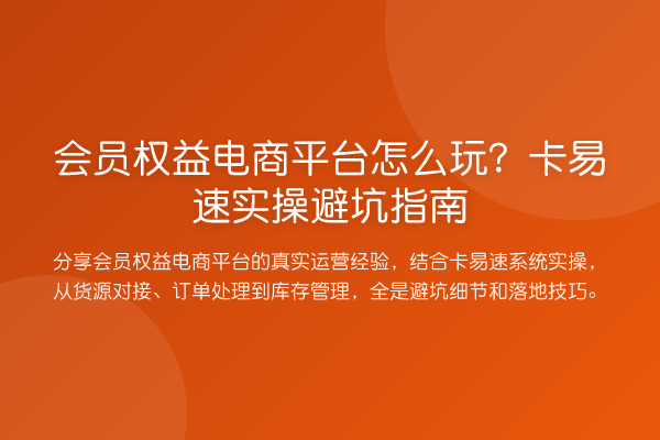 会员权益电商平台怎么玩？卡易速风险提示