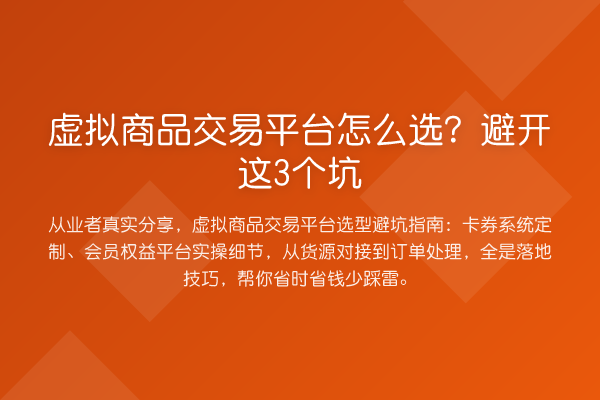 虚拟商品交易平台怎么选？避开这3个坑
