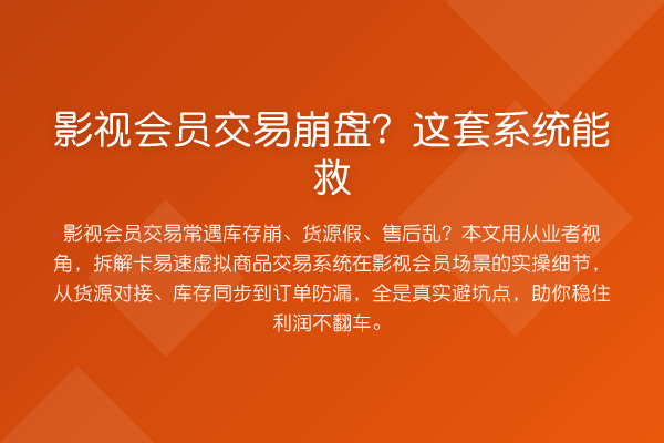 影视会员交易崩盘？这套系统能救