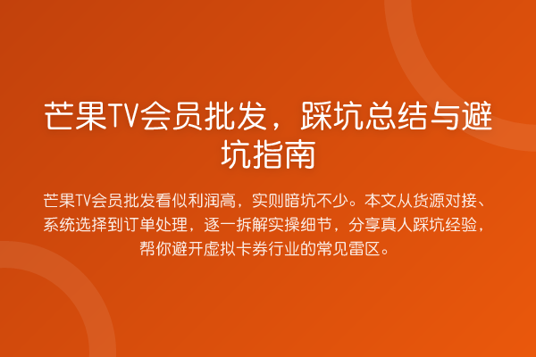 芒果TV会员批发，踩坑总结与避坑指南