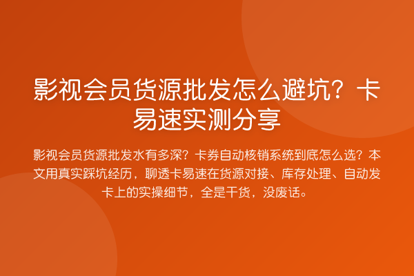 影视会员货源批发怎么避坑？卡易速实测分享