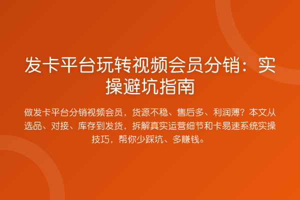 发卡平台视频会员分销：风险提示