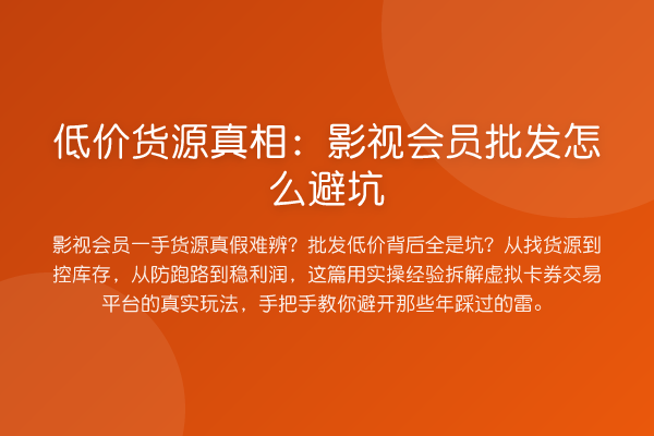 低价货源：影视会员批发怎么避坑