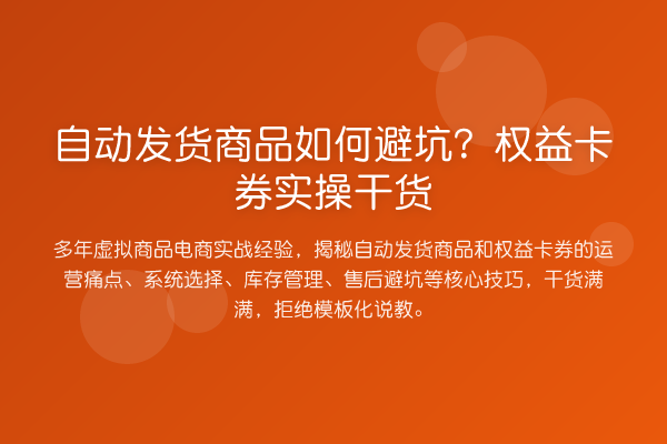 自动发货商品如何避坑？权益卡券实操干货