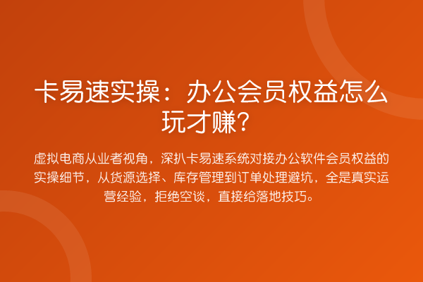 卡易速实操：办公会员权益怎么玩才赚？
