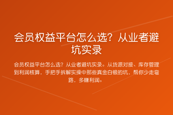 会员权益平台怎么选?从业者避坑实录