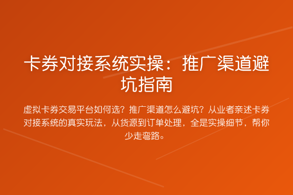 卡券对接系统实操:推广渠道避坑指南