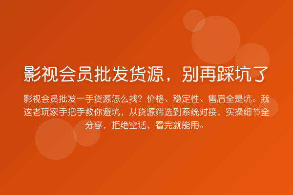影视会员批发货源,踩坑了
