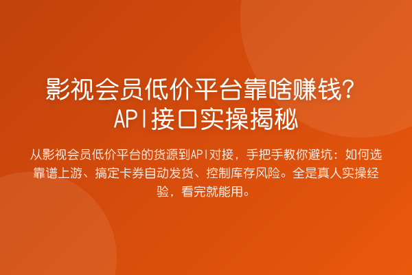 影视会员低价平台靠啥收益分析？API接口实操