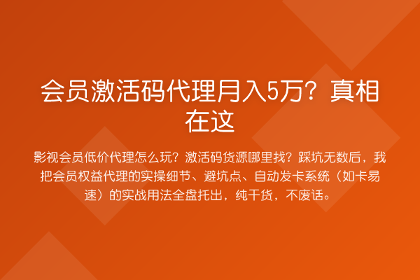 会员激活码代理收益评估？在这