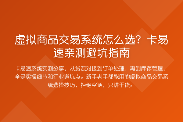 虚拟商品交易系统怎么选？卡易速避坑指南