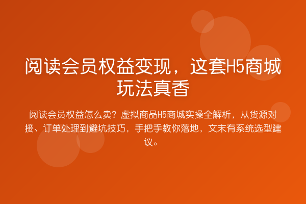 阅读会员权益变现，这套H5商城玩法真香