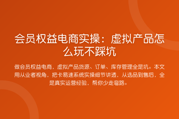 会员权益电商实操：虚拟产品怎么玩不踩坑