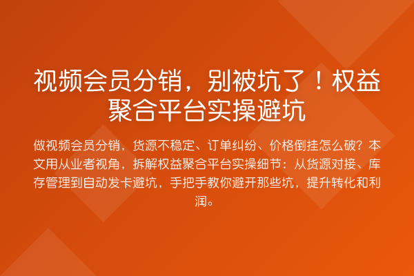 视频会员分销，别被坑了！权益聚合平台实操避坑