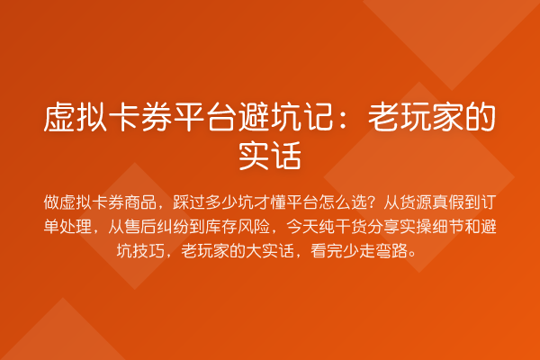 虚拟卡券平台避坑记：老玩家的实话