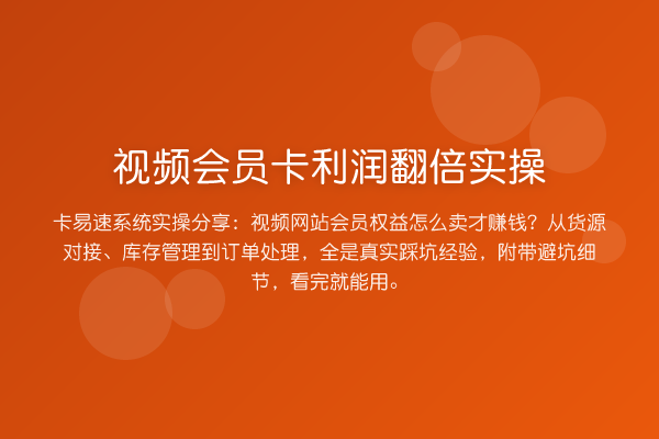 视频会员卡利润提升实操