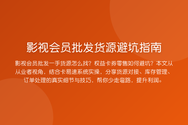 影视会员批发货源避坑指南