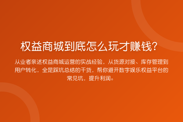 权益商城到底怎么玩才赚钱？