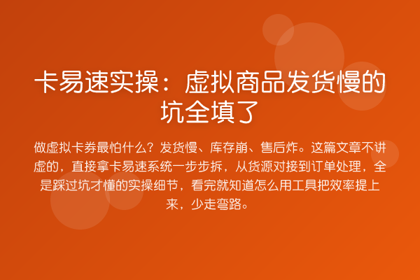 卡易速实操：虚拟商品发货慢的坑全填了