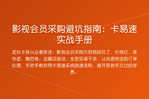 影视会员采购避坑指南:卡易速实务手册