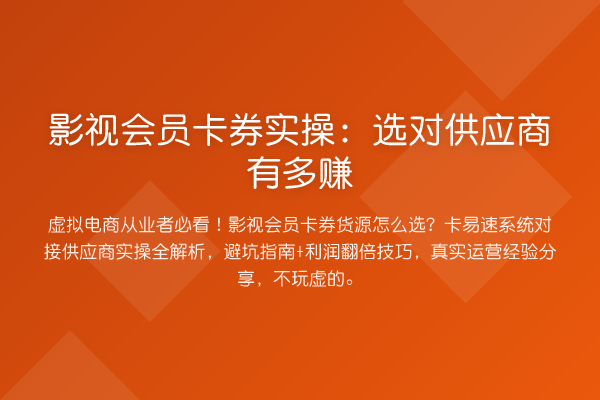 影视会员卡券实操:选对供应商有多赚