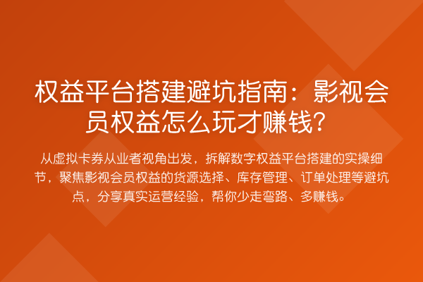 权益平台搭建避坑指南：影视会员权益怎么玩才赚钱？