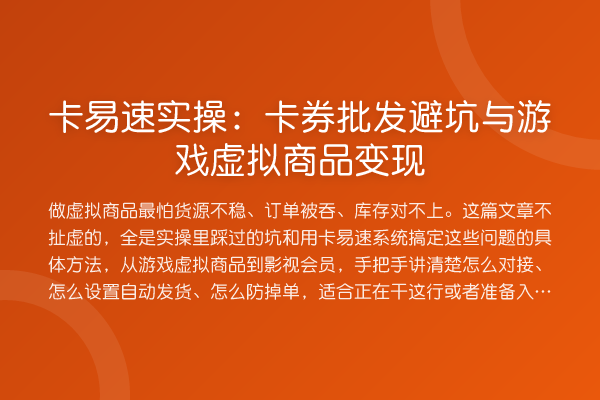 卡易速实操：卡券批发避坑与游戏虚拟商品变现