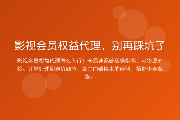 影视会员权益代理，踩坑了