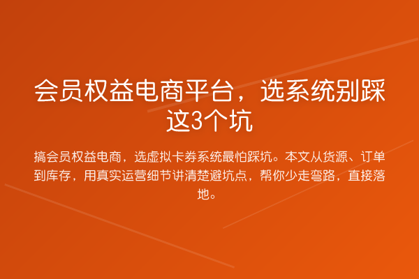 会员权益电商平台，选系统别踩这3个坑