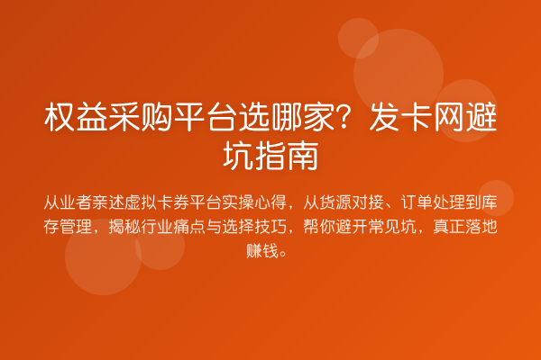 权益采购平台选哪家？发卡网避坑指南