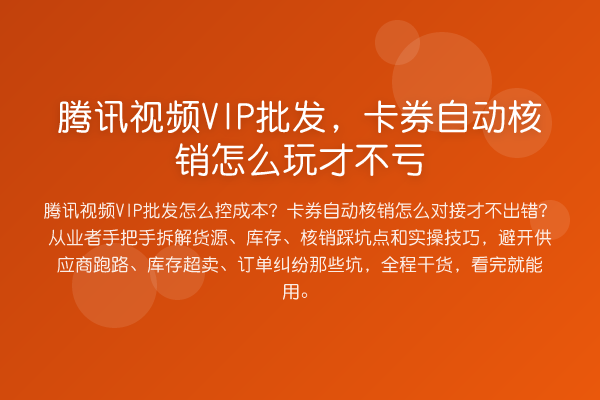 腾讯视频VIP批发，卡券自动核销怎么玩才不亏