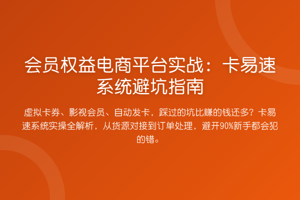 会员权益电商平台实务：卡易速系统避坑指南