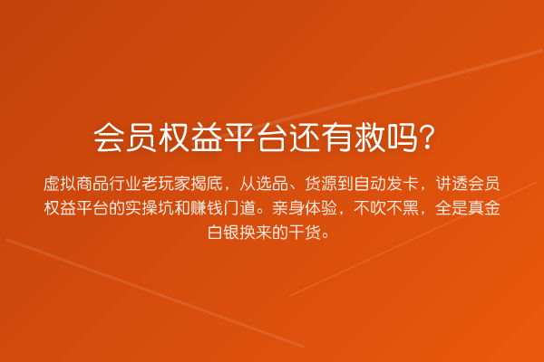 会员权益平台还有救吗？