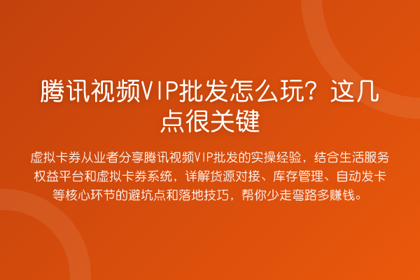 腾讯视频VIP批发怎么玩？这几点很关键