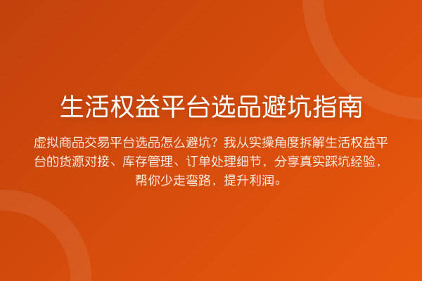 生活权益平台选品避坑指南