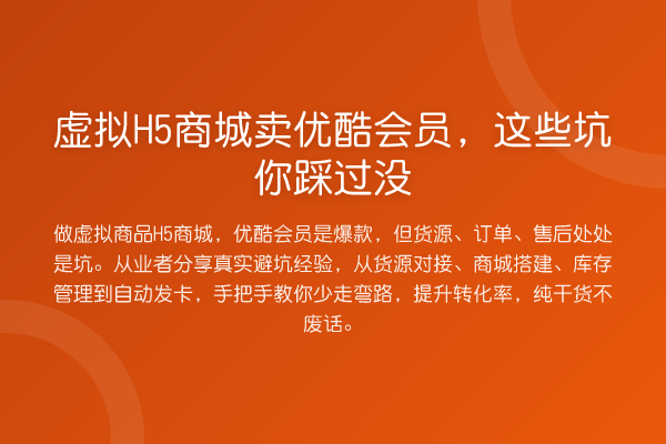 虚拟H5商城卖优酷会员，这些坑你踩过没
