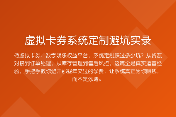 虚拟卡券系统定制避坑实录