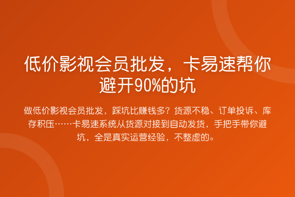 低价影视会员批发，卡易速帮你避开90%的坑