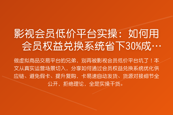 影视会员低价平台实操：如何用会员权益兑换系统省下30%成本？