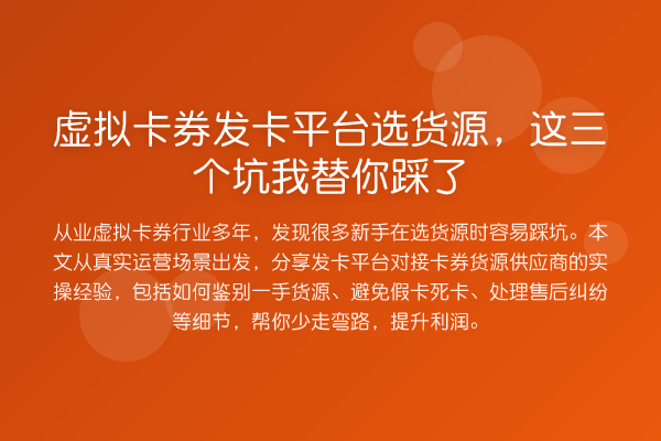 虚拟卡券发卡平台选货源，这三个坑踩了