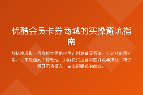 优酷会员卡券商城的风险提示