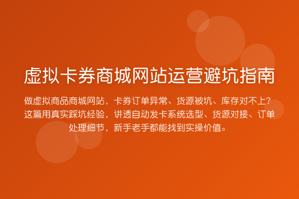 虚拟卡券商城网站运营避坑指南