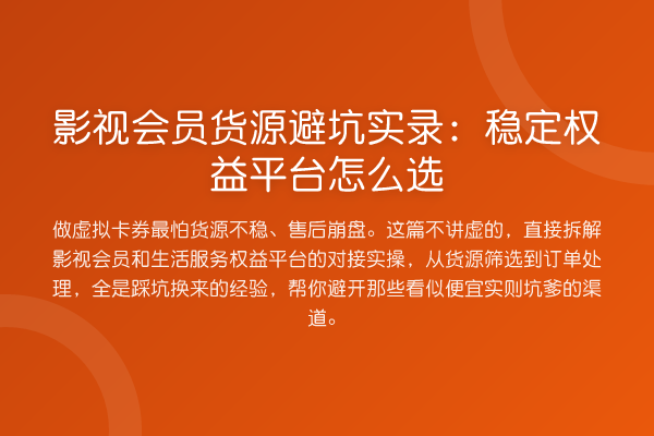 影视会员货源避坑实录：稳定权益平台怎么选
