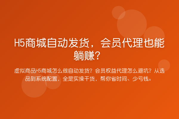 H5商城自动发货，会员代理也能收益分析？