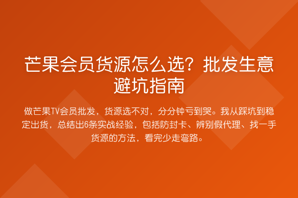 芒果会员货源怎么选？批发生意避坑指南