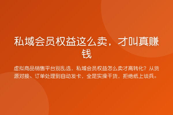 私域会员权益这么卖，才叫真收益分析