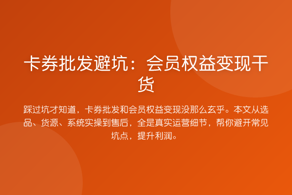 卡券批发避坑:会员权益变现干货