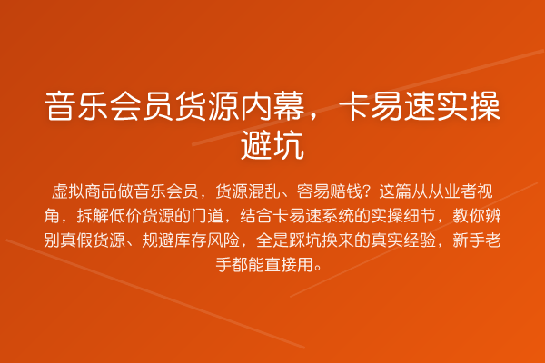 音乐会员货源，卡易速实操避坑